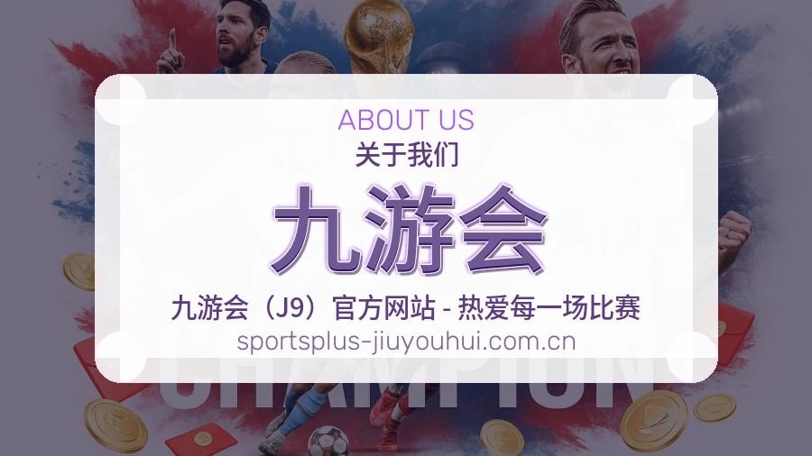 九游会团队与平台风采展示