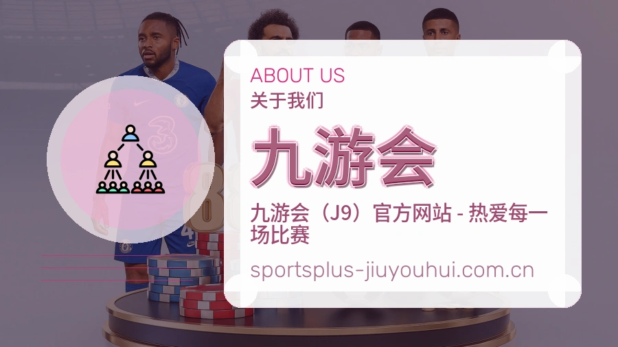 九游会服务与体验
